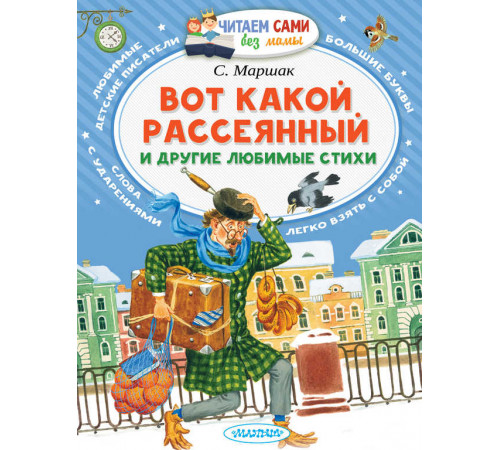 Читаем сами без мамы. Маршак С.Я.: 