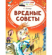 Читаем сами без мамы. Остер Г.Б.: 