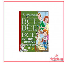 АСТ.ВсёЛучшеееДетям.Успенский Э.Н.Все-все-все лучшие истории о Простоквашино
