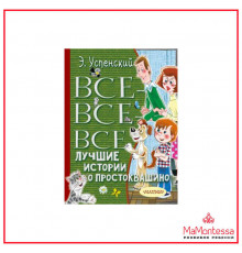 АСТ.ВсёЛучшеееДетям.Успенский Э.Н.Все-все-все лучшие истории о Простоквашино