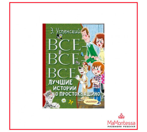 АСТ.ВсёЛучшеееДетям.Успенский Э.Н.Все-все-все лучшие истории о Простоквашино