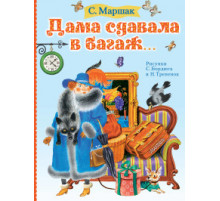 Маршака читают все! Дама сдавала в багаж..