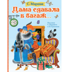 Маршака читают все! Дама сдавала в багаж..
