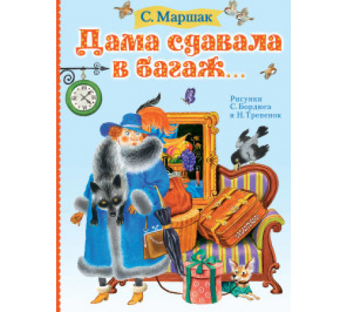 Маршака читают все! Дама сдавала в багаж..