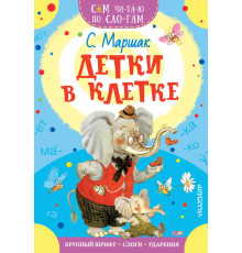 Детки в клетке. С. Маршак. Сам читаю по слогам