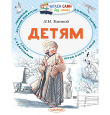 Читайем без мамы.  Толстой Детям