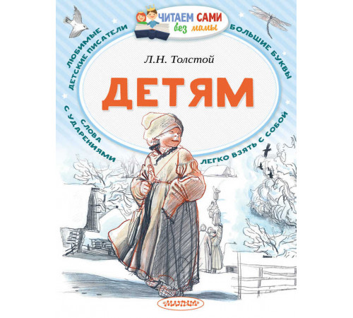 Читайем без мамы.  Толстой Детям
