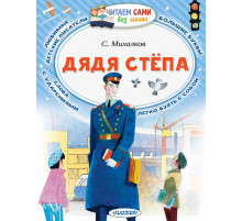 Читаем сами без мамы. Михалков С.В.: 