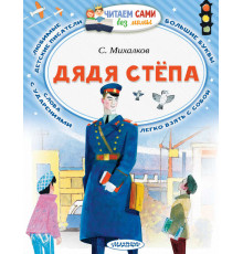 Читаем сами без мамы. Михалков С.В.: 