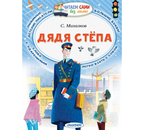 Читаем сами без мамы. Михалков С.В.: 