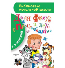 «Библиотека начальной школы» Успенский Э.Н.: ''Дядя Фёдор и лето в Простоквашино''