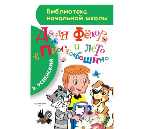 «Библиотека начальной школы» Успенский Э.Н.: ''Дядя Фёдор и лето в Простоквашино'' «Библиотека начальной школы» Успенский Э.Н.: ''Дядя Фёдор и лето в Простоквашино''