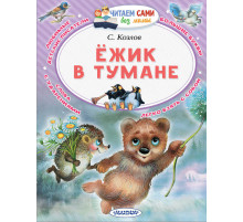 Читайем без мамы. Козлов С.Ёжик в тумане
