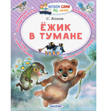 Читайем без мамы. Козлов С.Ёжик в тумане