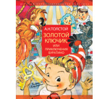 Детская Иллюстрированная Классика. Золотой ключик или Приключения Буратино. Рисунки Владимирского