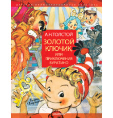 Детская Иллюстрированная Классика. Золотой ключик или Приключения Буратино. Рисунки Владимирского