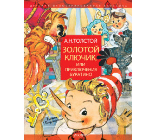 Детская Иллюстрированная Классика. Золотой ключик или Приключения Буратино. Рисунки Владимирского
