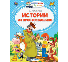 Читаем без мамы.  Успенский Э.Н. 