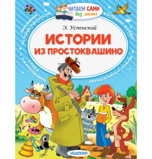 Читаем без мамы.  Успенский Э.Н. 