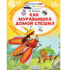 Читаем сами без мамы. Бианки В.В. ''Как муравьишка домой спешил''