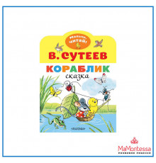 «МалышЧитай» Сутеев В.Г.: 