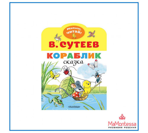 «МалышЧитай» Сутеев В.Г.: «МалышЧитай» Сутеев В.Г.: