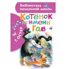 «Библиотека начальной школы» Остер Г.Б.: ''Котенок по имени Гав''