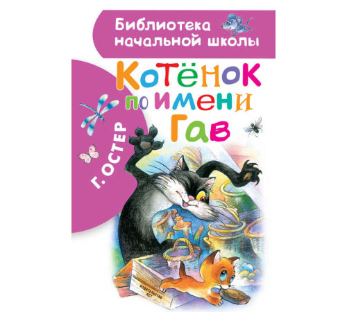 «Библиотека начальной школы» Остер Г.Б.: ''Котенок по имени Гав'' «Библиотека начальной школы» Остер Г.Б.: ''Котенок по имени Гав''