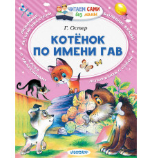 Читаем без мамы. Остер Г.Б. 