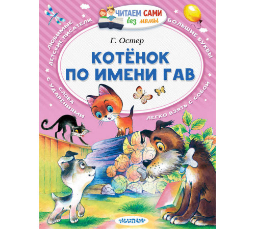 Читаем без мамы. Остер Г.Б. 