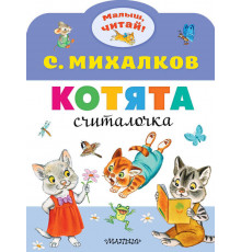 Малыш, читай!. Котята. Михалков С.В.