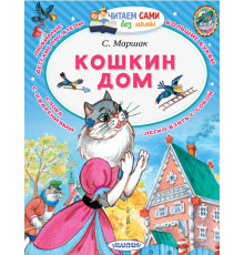 Читаем сами без мамы. Маршак С.Я. 