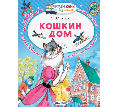 Читаем сами без мамы. Маршак С.Я. 
