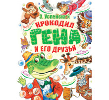 «Добрые сказки» Успенский Э.Н. 