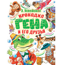 «Добрые сказки» Успенский Э.Н. 