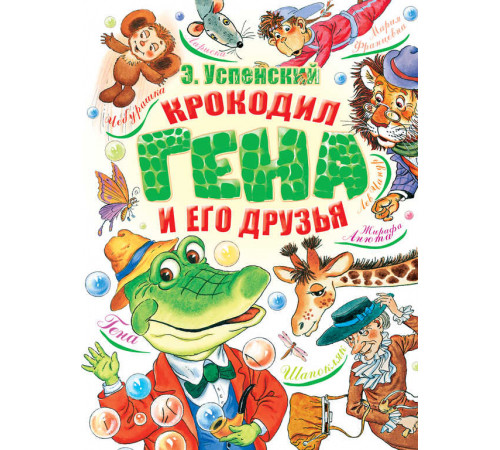 «Добрые сказки» Успенский Э.Н. «Добрые сказки» Успенский Э.Н.