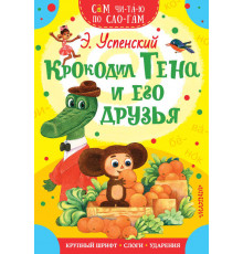 Крокодил Гена и его друзья. Сам читаю по слогам. Успенский Э.Н.