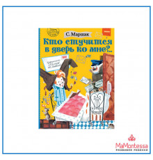 АСТ.МаршакЧитаютВсе.Маршак С.Я.Кто стучится в дверь ко мне?..