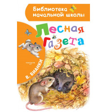 «Библиотека начальной школы» Бианки В.В.: ''Лесная газета''