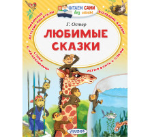Читаем без мамы. Остер Г.Б. ''Любимые сказки''