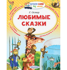 Читаем без мамы. Остер Г.Б. ''Любимые сказки''