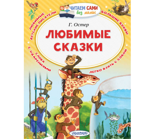 Читаем без мамы. Остер Г.Б. ''Любимые сказки''