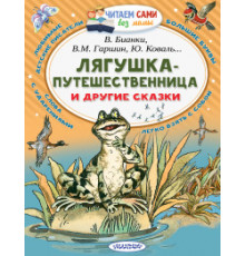 Читайем без мамы. Гаршин В.М., Сладков. Лягушка-путешественница и другие сказки