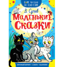 «Сам читаю по слогам» Сутеев В.Г.: ''Маленькие сказки''