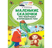 Читаем сами без мамы. Успенский Э.Н.: ''Маленькие сказочки про Чебурашку и Крокодила Гену''