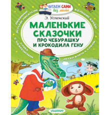 Читаем сами без мамы. Успенский Э.Н.: ''Маленькие сказочки про Чебурашку и Крокодила Гену''