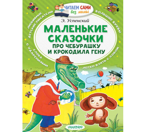 Читаем сами без мамы. Успенский Э.Н.: ''Маленькие сказочки про Чебурашку и Крокодила Гену''