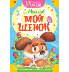 Сам читаю по слогам. Мой щенок. Михалков С.В.