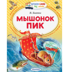 Читаем без мамы. Бианки В.В.: ''Мышонок Пик''