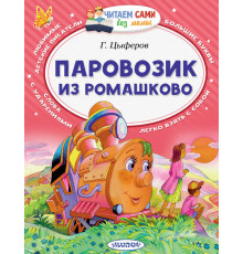 Читаем сами без мамы. Цыферов Г.М. 